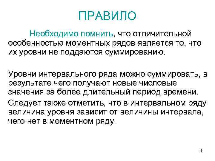 ПРАВИЛО Необходимо помнить, что отличительной особенностью моментных рядов является то, что их уровни не