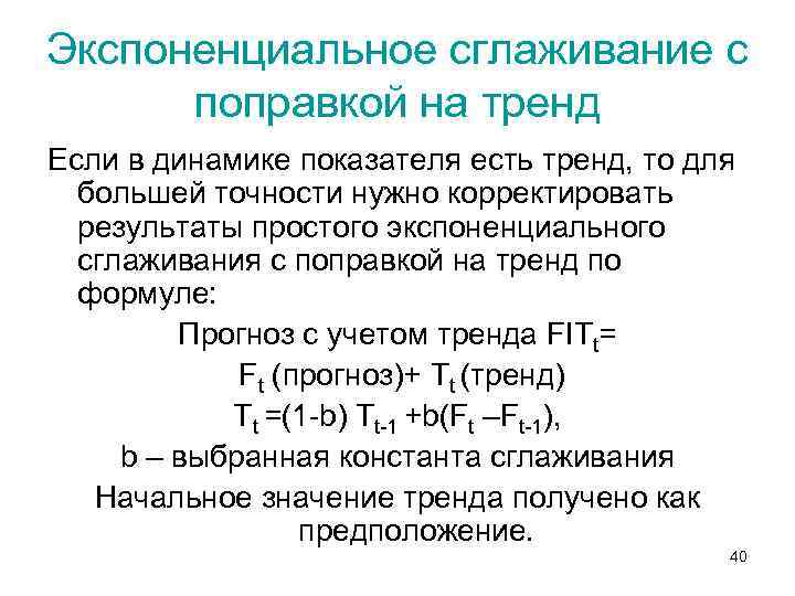 Экспоненциальное сглаживание с поправкой на тренд Если в динамике показателя есть тренд, то для