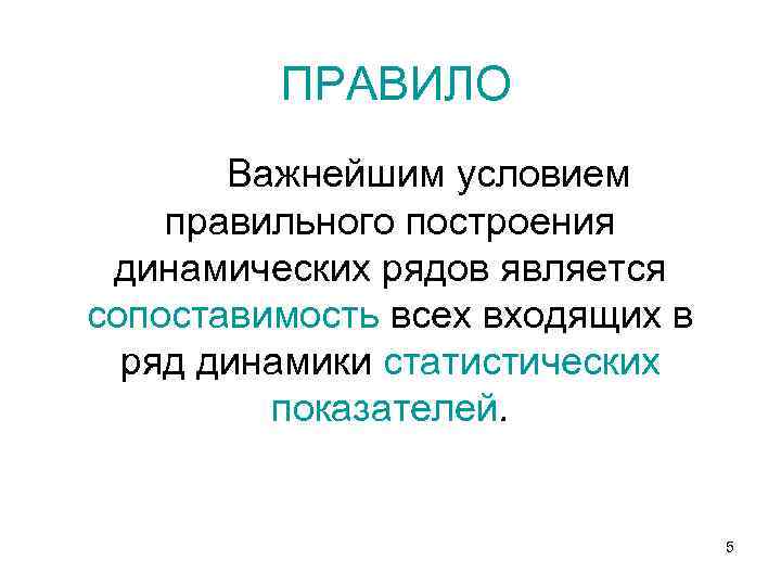 ПРАВИЛО Важнейшим условием правильного построения динамических рядов является сопоставимость всех входящих в ряд динамики