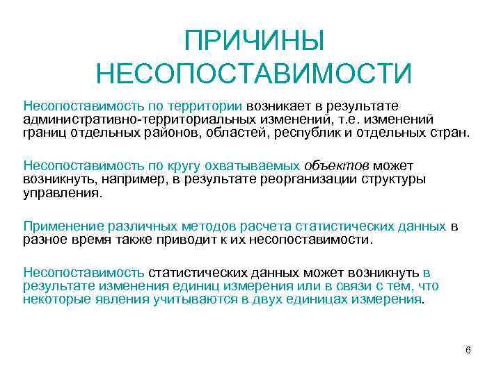 ПРИЧИНЫ НЕСОПОСТАВИМОСТИ Несопоставимость по территории возникает в результате административно-территориальных изменений, т. е. изменений границ