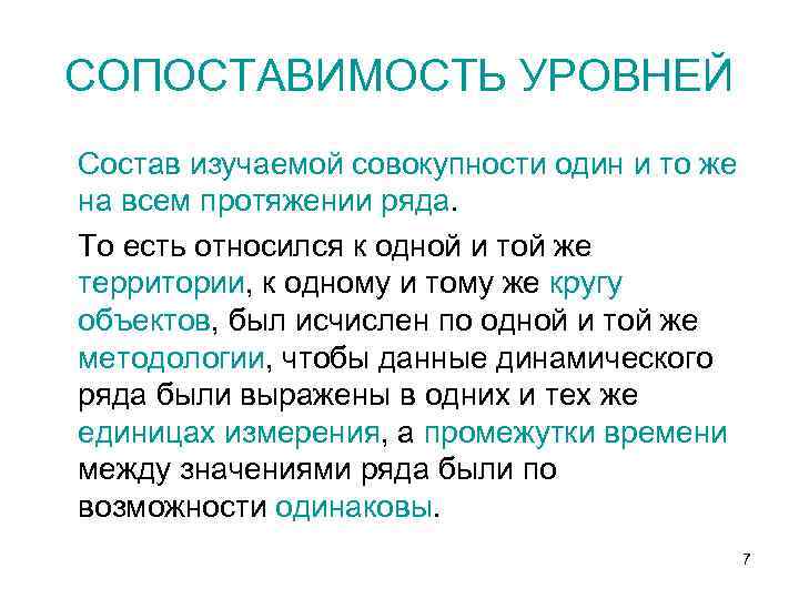 СОПОСТАВИМОСТЬ УРОВНЕЙ Состав изучаемой совокупности один и то же на всем протяжении ряда. То