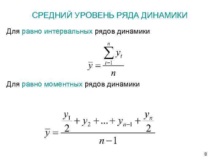 Средний уровень динамики. Средние уровни рядов динамики формула. Моментный ряд динамики формула. Средние показатели ряда динамики формулы. Средний показатель ряда динамики формула.