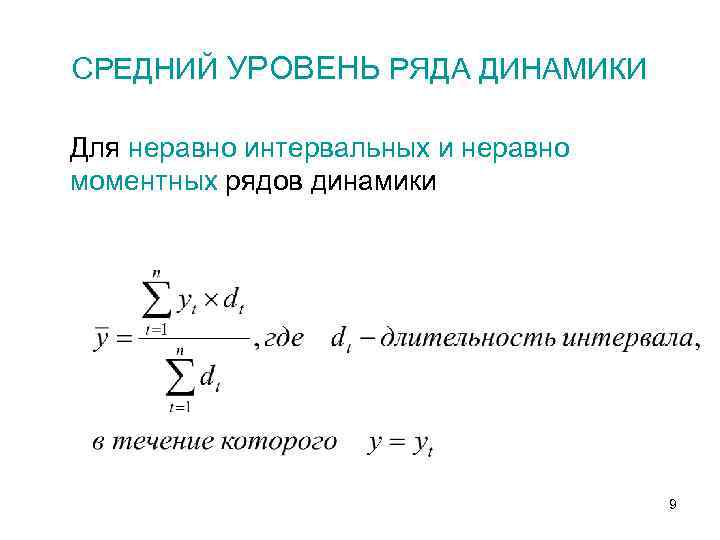 СРЕДНИЙ УРОВЕНЬ РЯДА ДИНАМИКИ Для неравно интервальных и неравно моментных рядов динамики 9 