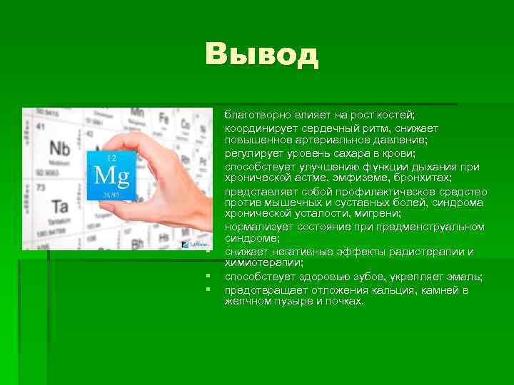Вывод § § § § § благотворно влияет на рост костей; координирует сердечный ритм,