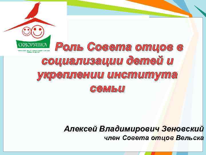 Роль Совета отцов в социализации детей и укреплении института семьи Алексей Владимирович Зеновский член