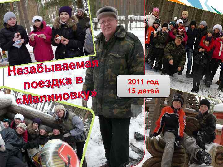 ваемая Незабы ездка в по новку» «Мали 2011 год 15 детей 