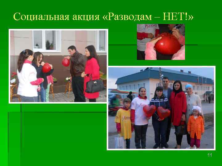 Социальная акция «Разводам – НЕТ!» 11 