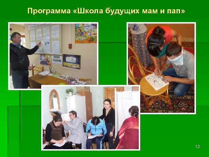 Программа «Школа будущих мам и пап» 12 