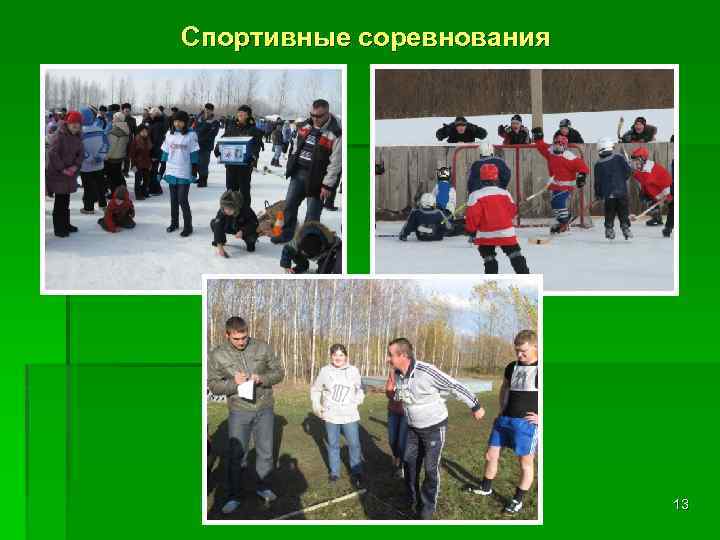 Спортивные соревнования 13 