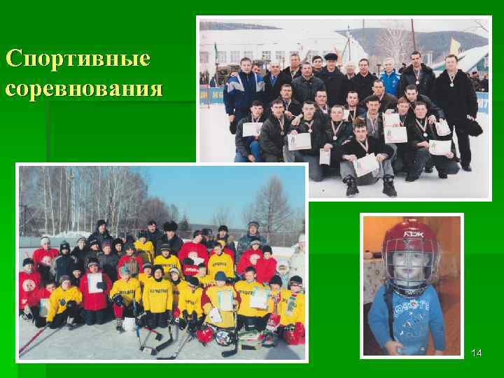 Спортивные соревнования 14 