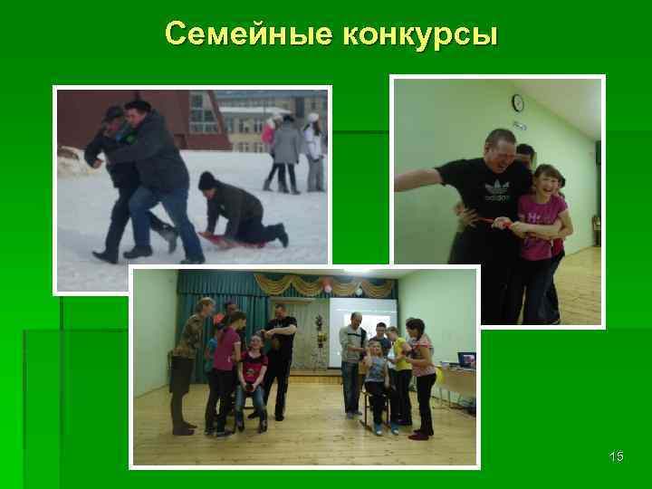 Семейные конкурсы 15 