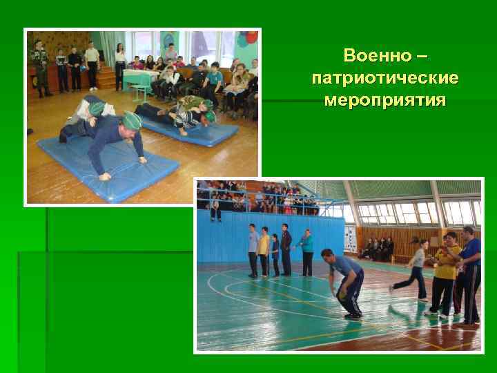 Военно – патриотические мероприятия 17 