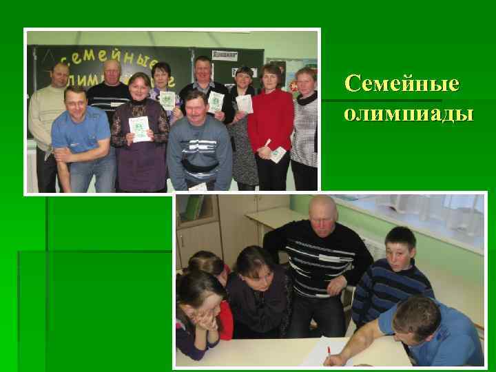 Семейные олимпиады 18 