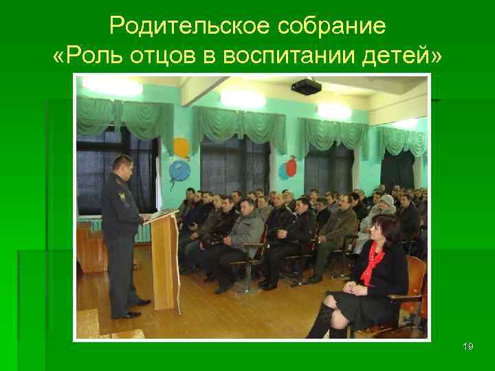 Родительское собрание «Роль отцов в воспитании детей» 19 