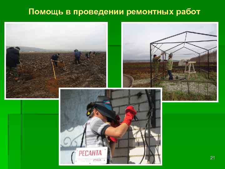 Помощь в проведении ремонтных работ 21 