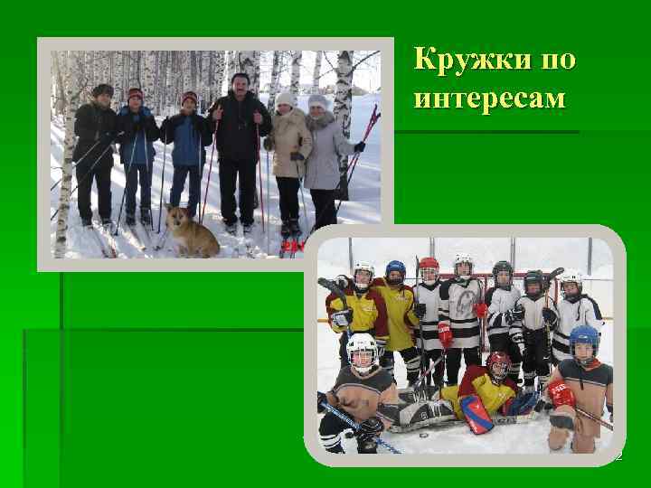 Кружки по интересам 22 