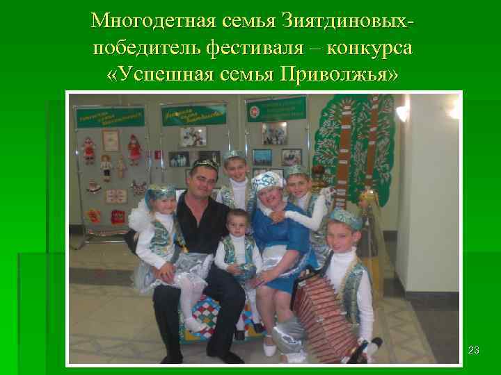 Многодетная семья Зиятдиновыхпобедитель фестиваля – конкурса «Успешная семья Приволжья» 23 