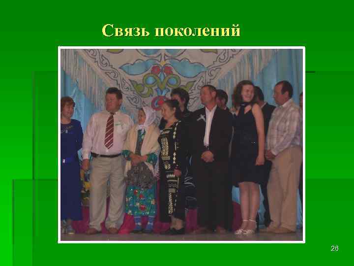 Связь поколений 26 