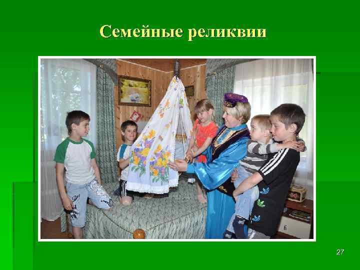 Семейные реликвии 27 