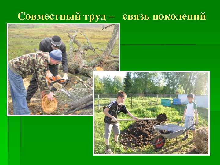 Совместный труд – связь поколений 28 
