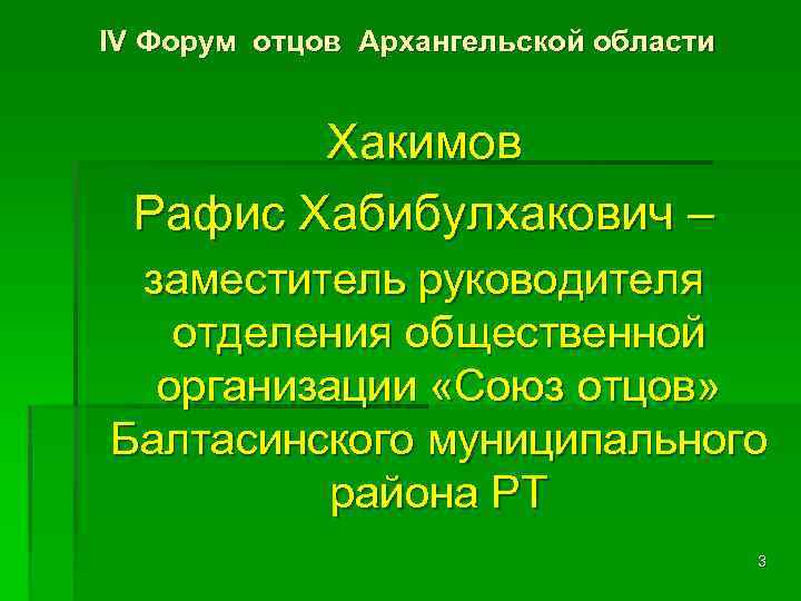 IV Форум отцов Архангельской области Хакимов Рафис Хабибулхакович – заместитель руководителя отделения общественной организации