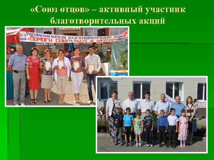  «Союз отцов» – активный участник благотворительных акций 30 