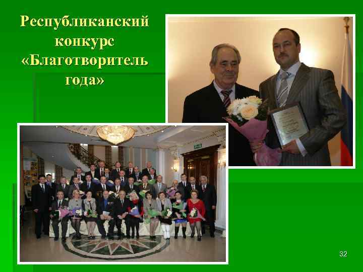 Республиканский конкурс «Благотворитель года» 32 