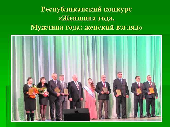 Республиканский конкурс «Женщина года. Мужчина года: женский взгляд» 33 