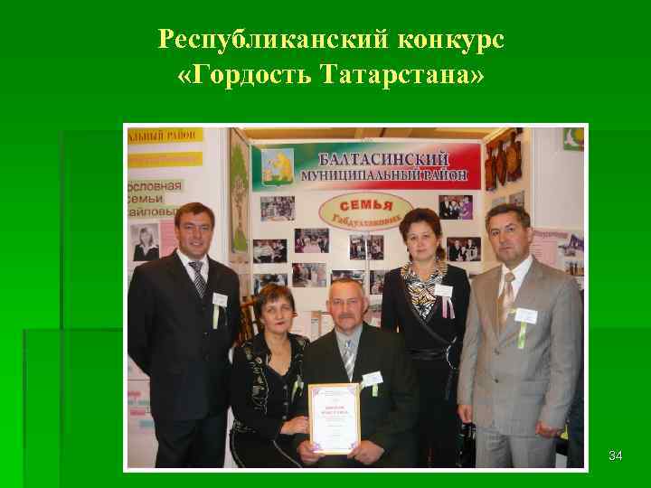 Республиканский конкурс «Гордость Татарстана» 34 