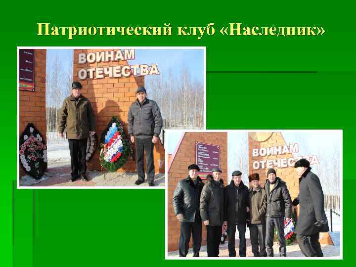Патриотический клуб «Наследник» 35 