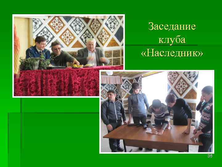 Заседание клуба «Наследник» 36 
