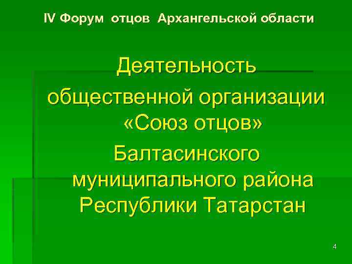 IV Форум отцов Архангельской области Деятельность общественной организации «Союз отцов» Балтасинского муниципального района Республики