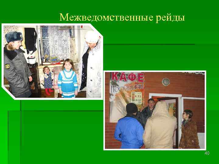 Межведомственные рейды 40 