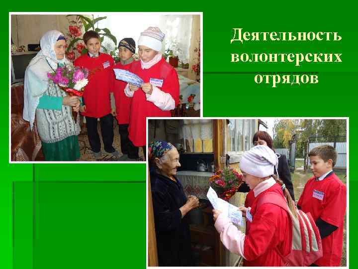 Деятельность волонтерских отрядов 41 
