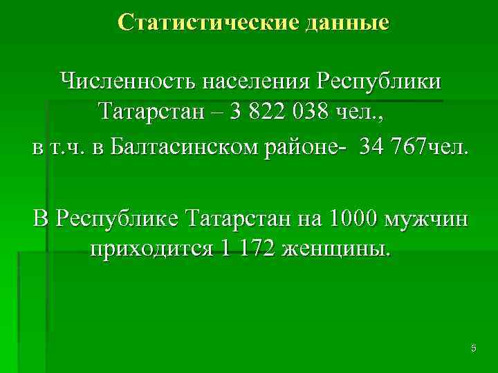 Статистические данные Численность населения Республики Татарстан – 3 822 038 чел. , в т.
