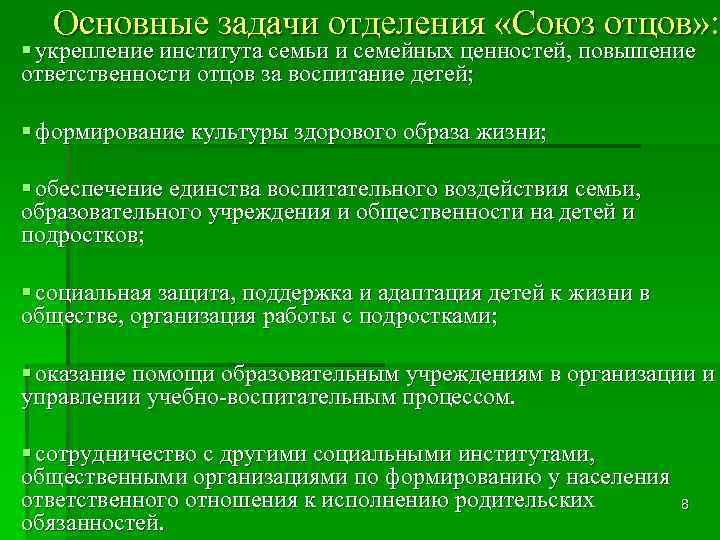 Основные задачи отделения «Союз отцов» : § укрепление института семьи и семейных ценностей, повышение