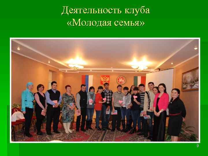 Деятельность клуба «Молодая семья» 9 