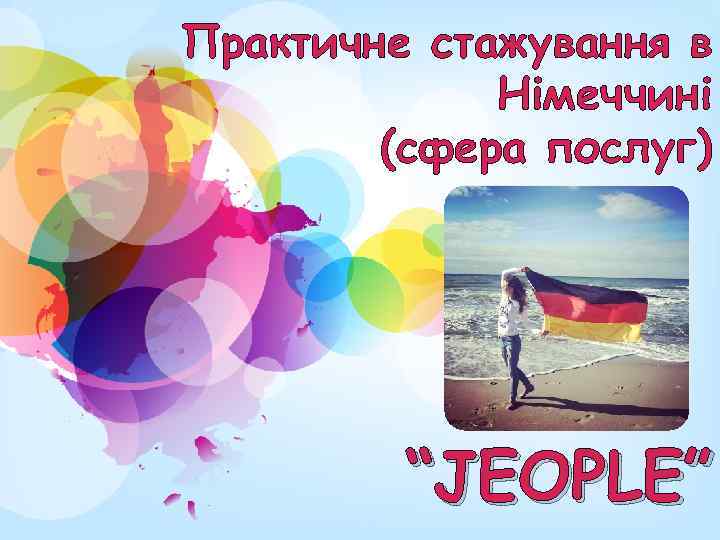 Практичне стажування в Німеччині (сфера послуг) “JEOPLE” 