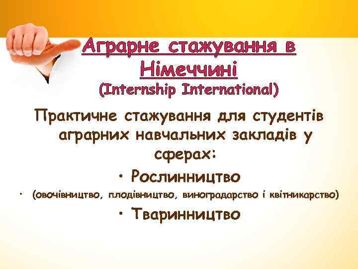 Аграрне стажування в Німеччині (Internship International) Практичне стажування для студентів аграрних навчальних закладів у