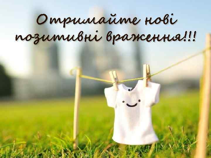 Отримайте нові позитивні враження!!! 