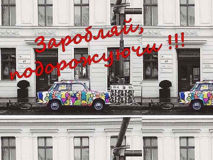 й, бля ро !!! а З чи ую ож ор од п 