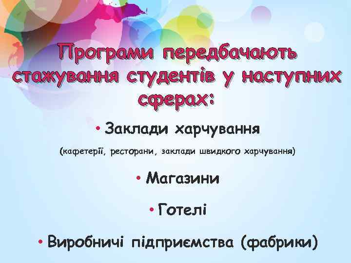 Програми передбачають стажування студентів у наступних сферах: • Заклади харчування (кафетерії, ресторани, заклади швидкого