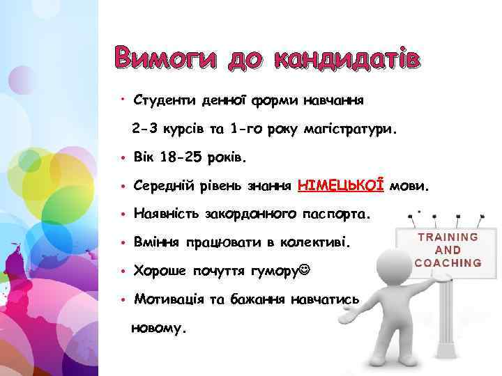 Вимоги до кандидатів • Студенти денної форми навчання 2 -3 курсів та 1 -го