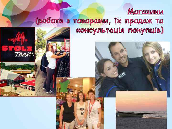 Магазини (робота з товарами, їх продаж та консультація покупців) 