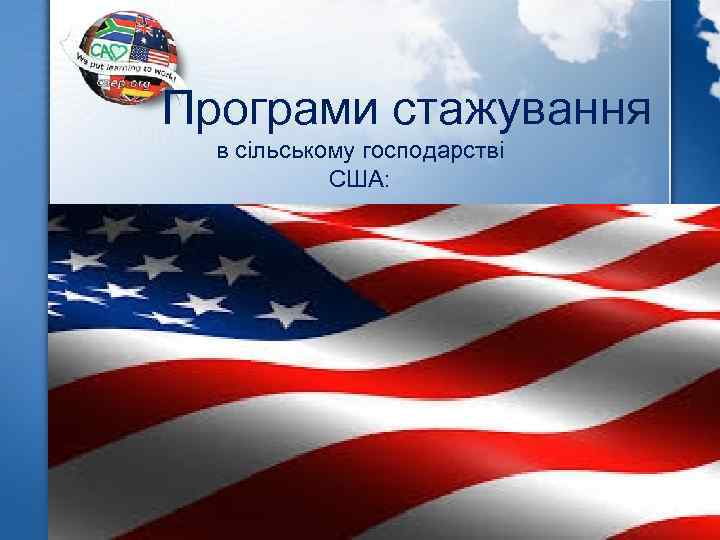 Програми стажування в сільському господарстві США: 