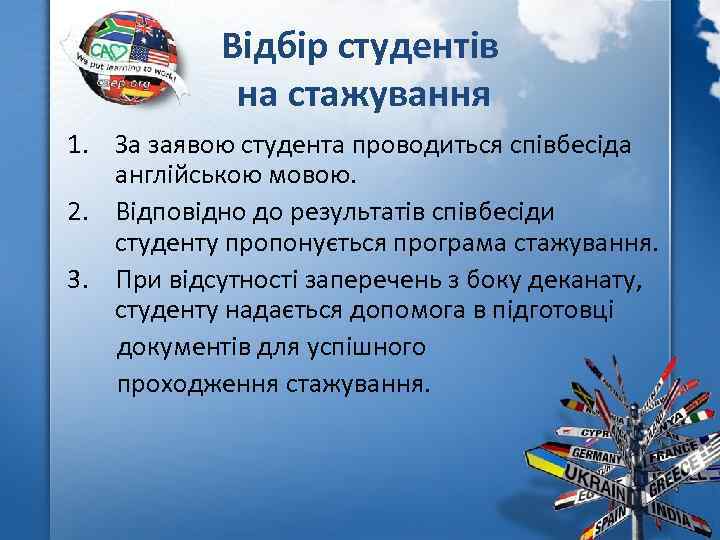 Відбір студентів на стажування 1. За заявою студента проводиться співбесіда англійською мовою. 2. Відповідно