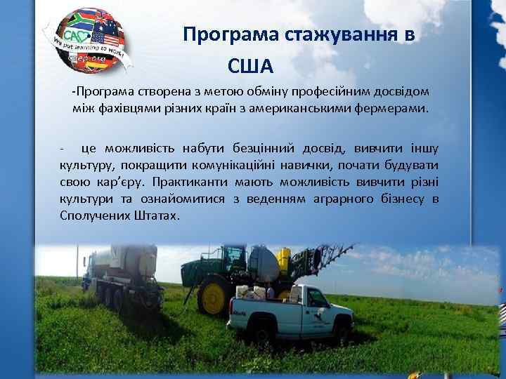  • Програма стажування в США -Програма створена з метою обміну професійним досвідом між