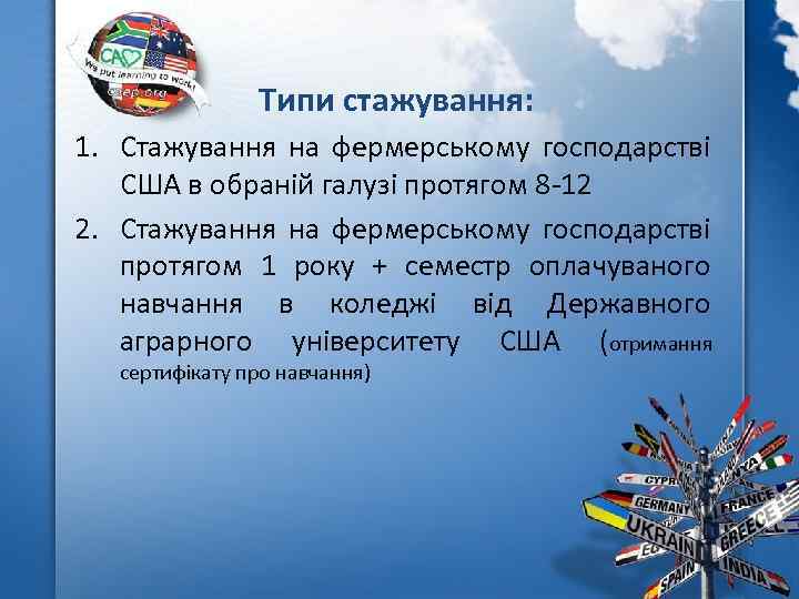 Типи стажування: 1. Стажування на фермерському господарстві США в обраній галузі протягом 8 -12