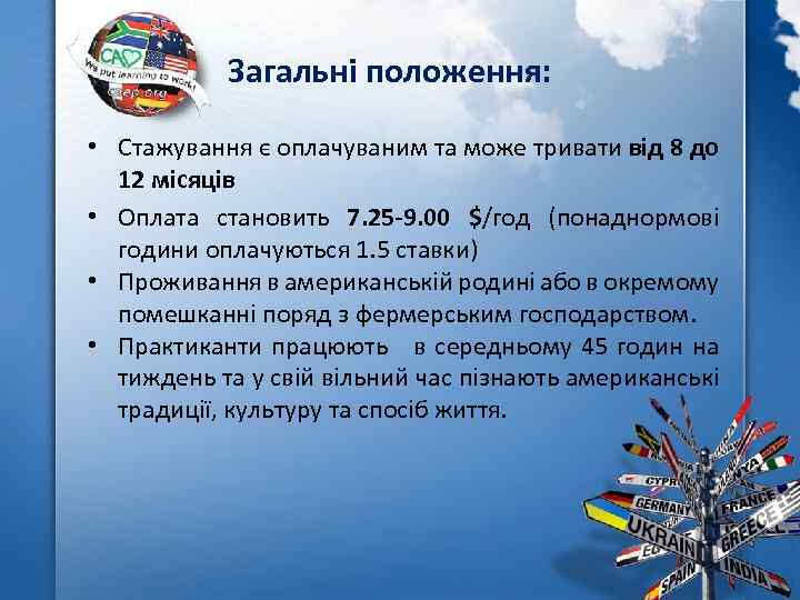 Загальні положення: • Стажування є оплачуваним та може тривати від 8 до 12 місяців