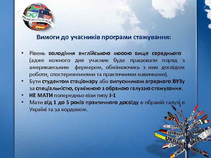 Вимоги до учасників програми стажування: • Рівень володіння англійською мовою вище середнього (адже кожного